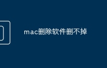 mac删除软件删不掉