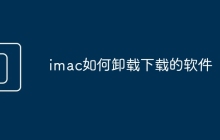 imac如何卸载下载的软件