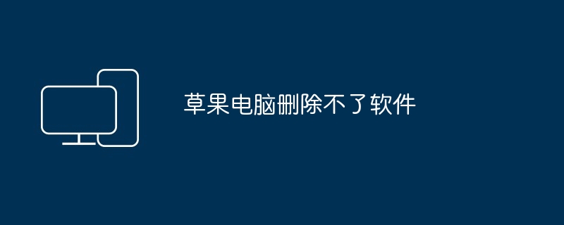草果电脑删除不了软件