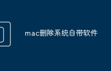 mac删除系统自带软件