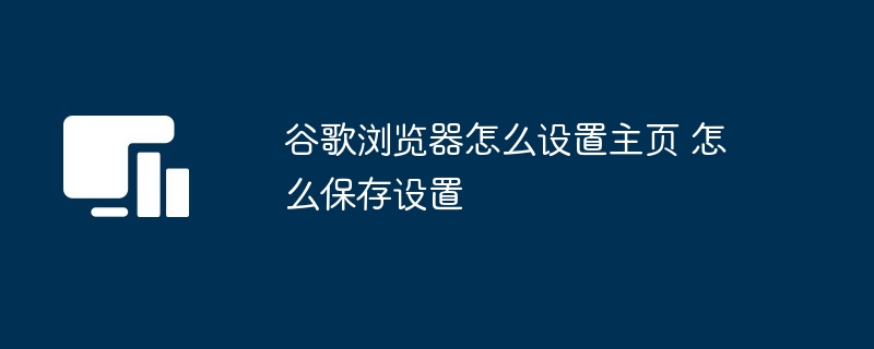 谷歌浏览器怎么设置主页 怎么保存设置