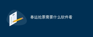 春运抢票需要什么软件看