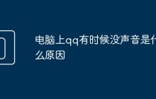 电脑上qq有时候没声音是什么原因