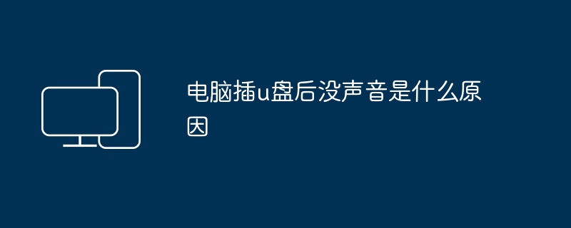 电脑插u盘后没声音是什么原因