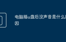 电脑插u盘后没声音是什么原因