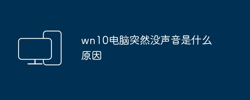 wn10电脑突然没声音是什么原因