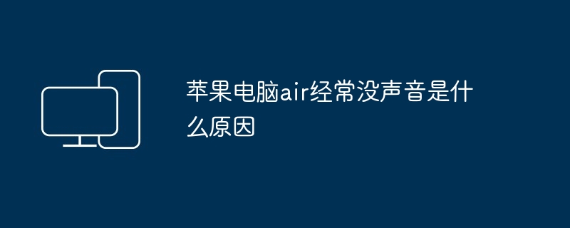 苹果电脑air经常没声音是什么原因