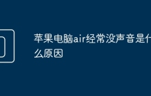 苹果电脑air经常没声音是什么原因