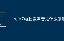 win7电脑没声音是什么原因