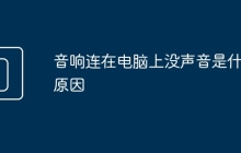 音响连在电脑上没声音是什么原因