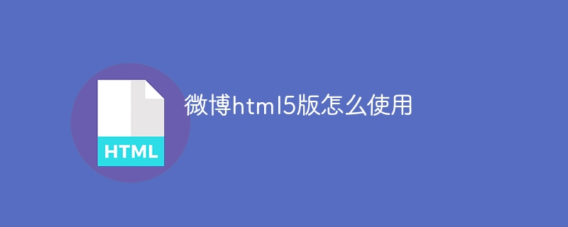 微博html5版怎么使用