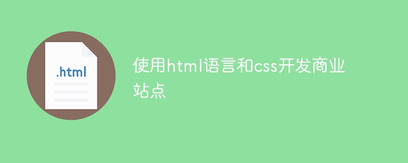 使用html语言和css开发商业站点