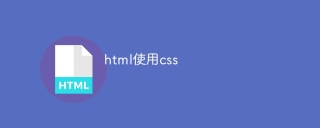 html使用css