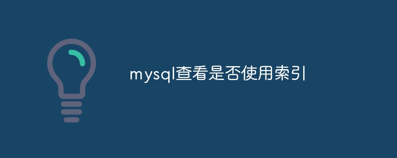 mysql查看是否使用索引