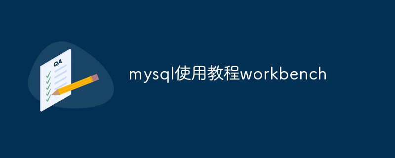 mysql使用教程workbench