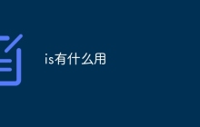 is有什么用