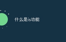 什么是is功能