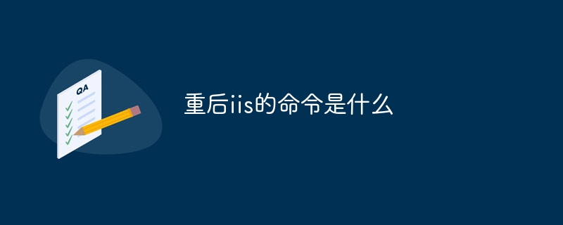 重后iis的命令是什么