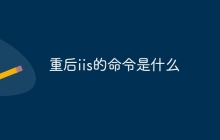 重后iis的命令是什么