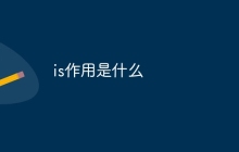 is作用是什么