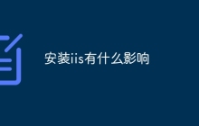 安装iis有什么影响