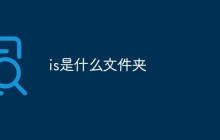 is是什么文件夹