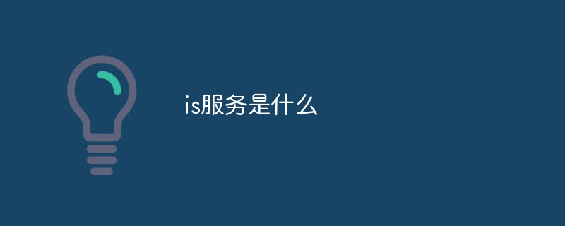 is服务是什么