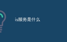 is服务是什么