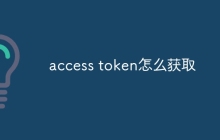 access token怎么获取