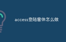 access登陆窗体怎么做