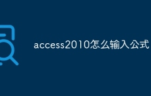 access2010怎么输入公式