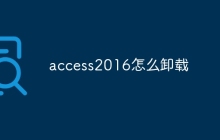 access2016怎么卸载