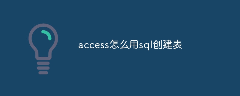 access怎么用sql創建表