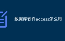 数据库软件access怎么用