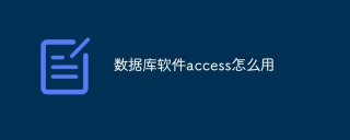 数据库软件access怎么用