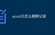 acceSS怎么删除记录
