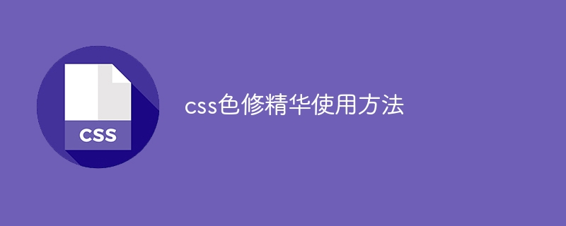 css色修精华使用方法