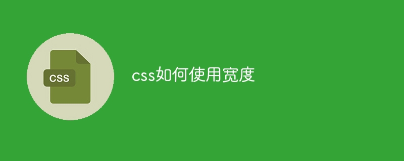 css如何使用宽度