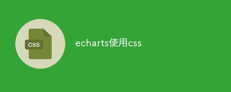 echarts使用css