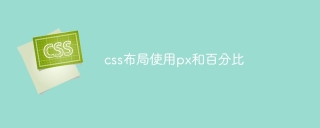 css布局使用px和百分比