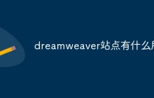 dreamweaver站点有什么用