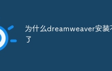 为什么dreamweaver安装不了