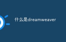 什么是dreamweaver