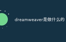 dreamweaver是做什么的