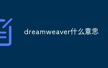dreamweaver什么意思