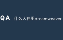 什么人在用dreamweaver