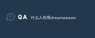 什么人在用dreamweaver