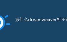为什么dreamweaver打不开