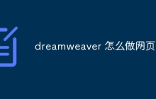 dreamweaver 怎么做网页