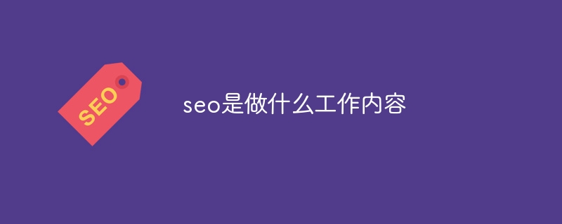 seo是做什么工作內容